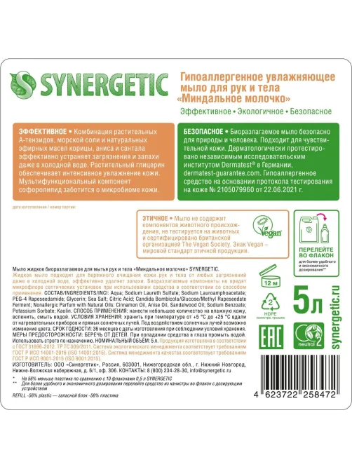 Мыло жидкое Synergetic Миндальное молочко 5л