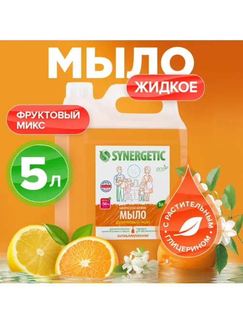 Мыло жидкое Synergetic Фруктовый микс 5л