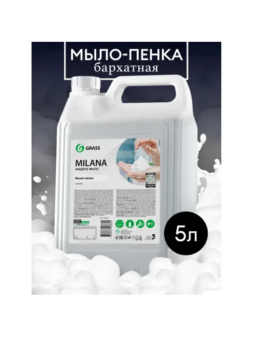 Мыло-пена ПРОФ Grass/MILANA ПЕННОЕ, 5л