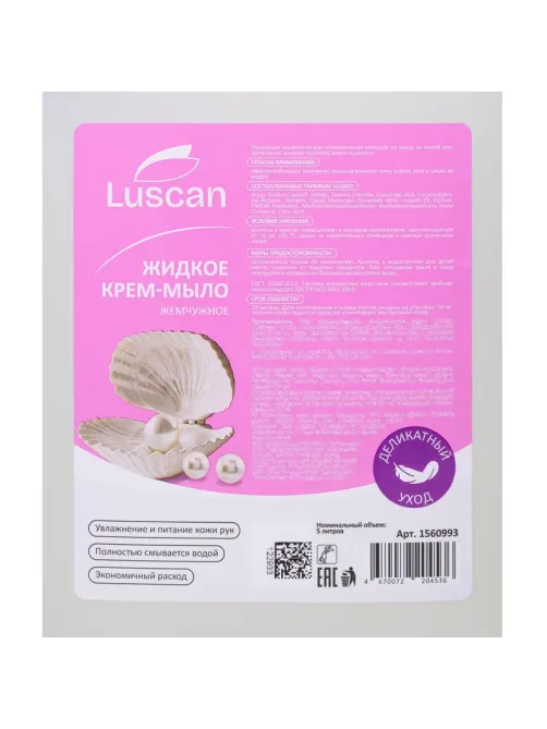 Крем-мыло жидкое Luscan жемчужное 5л канистра
