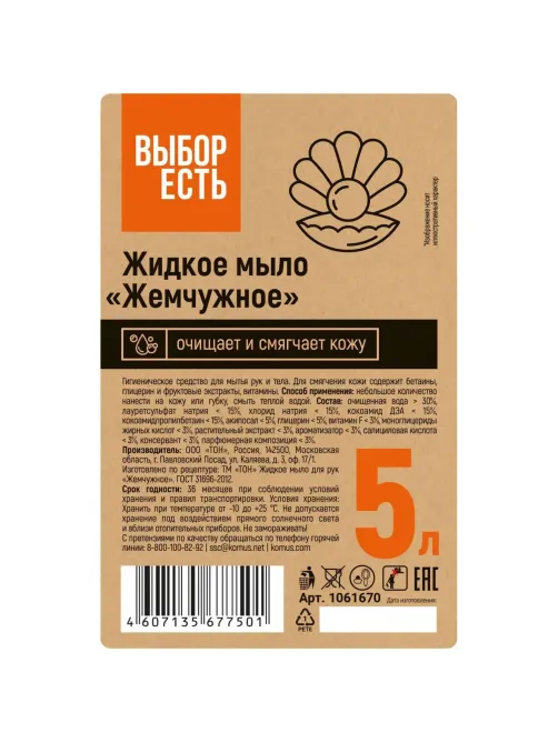 Мыло жидкое Выбор Есть Жемчужное 5 л ПЭТ