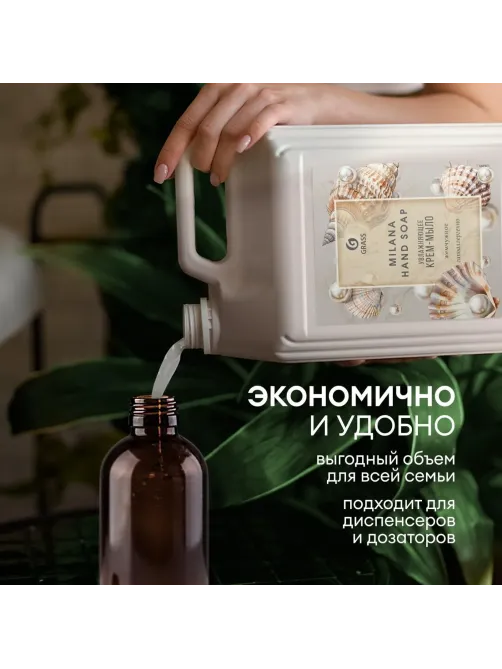 Крем-мыло жидкое ПРОФ перламутровое Grass/MILANA Жемчужное, 5л