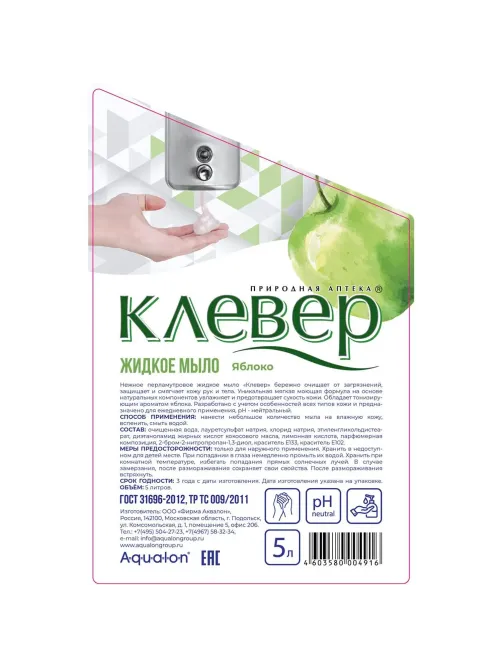 Мыло жидкое Клевер перламутр. Яблоко 5л