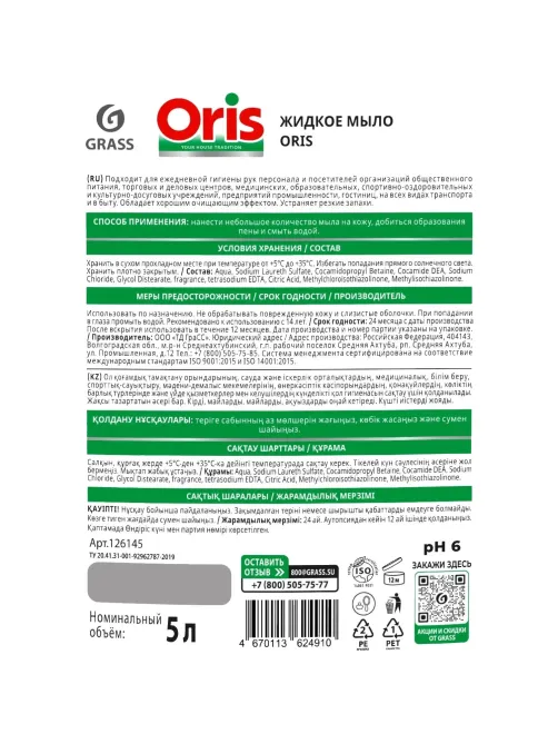 Мыло жидкое ПРОФ Grass/ORIS  эконом ПЭТ, 5л