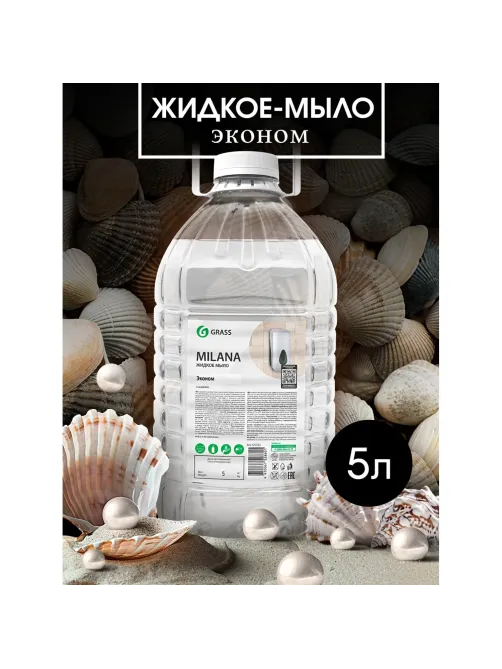 Мыло жидкое ПРОФ Grass/MILANA эконом ПЭТ, 5л