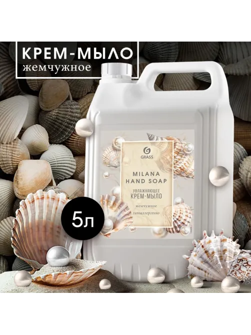 Крем-мыло жидкое ПРОФ перламутровое Grass/MILANA Жемчужное, 5л