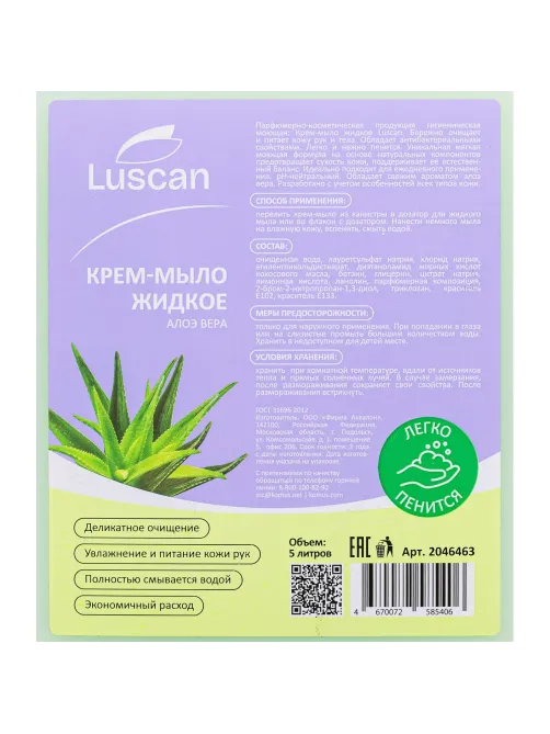 Крем-мыло жидкое Luscan Алоэ вера 5 л канистра