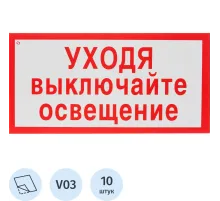 Знак безопасности V03 Уходя выключайте освещение150x300мм пленка 10шт/уп