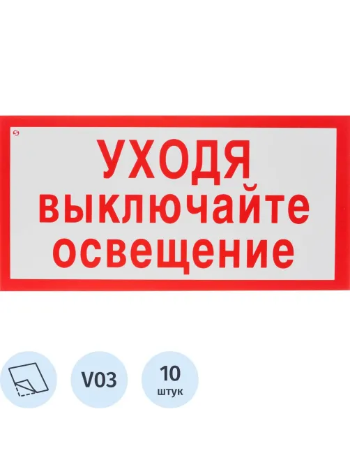 Знак безопасности V03 Уходя выключайте освещение150x300мм пленка 10шт/уп