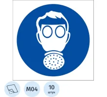 Знак безопасности M04 Работать в СИЗ органов дыхания,пленка 200х200 10шт/уп