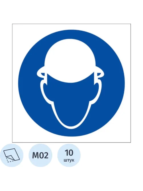 Знак безопасности M02 Работать в защитной каске, пленка 200х200 10шт/уп