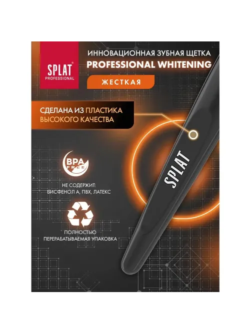 Зубная щетка SPLAT WHITENING Hard ОТБЕЛИВАЮЩАЯ Жесткая