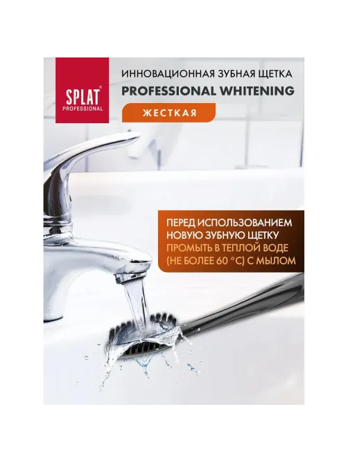 Зубная щетка SPLAT WHITENING Hard ОТБЕЛИВАЮЩАЯ Жесткая