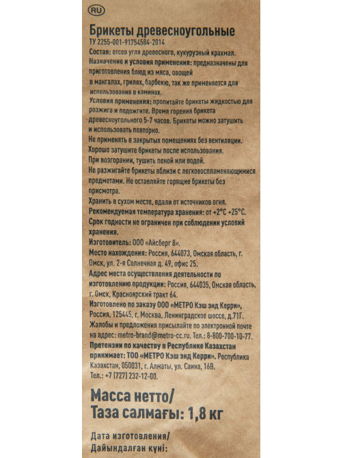 METRO PROFESSIONAL Уголь в брикетах, 1.8кг