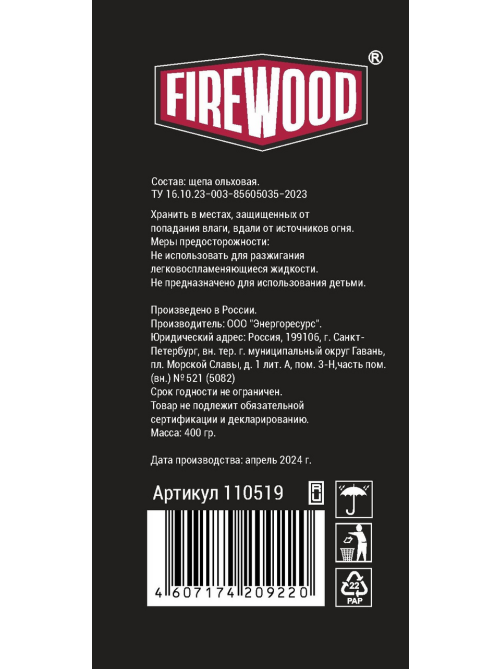 Щепа для копчения Firewood ольховая, 400г
