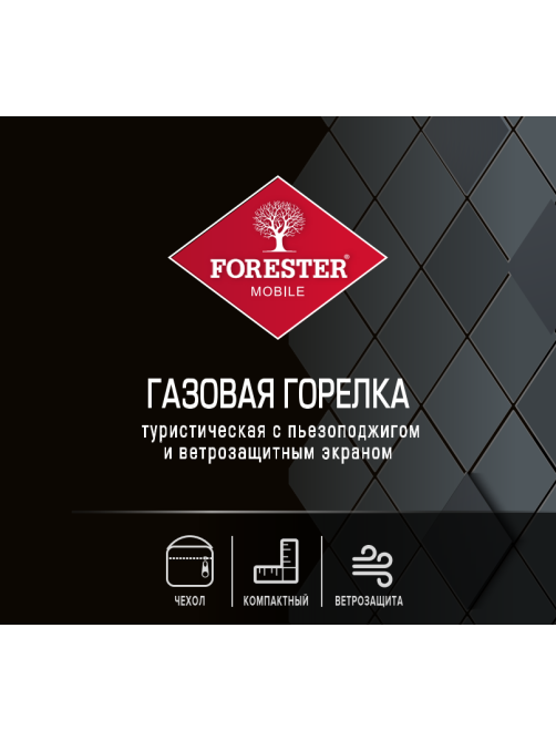 Горелка газовая Forester туристическая, 18.5 х 18.5 х 10см