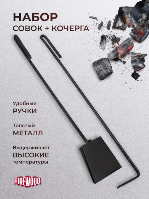 Набор инструментов Firewood кочерга+совок