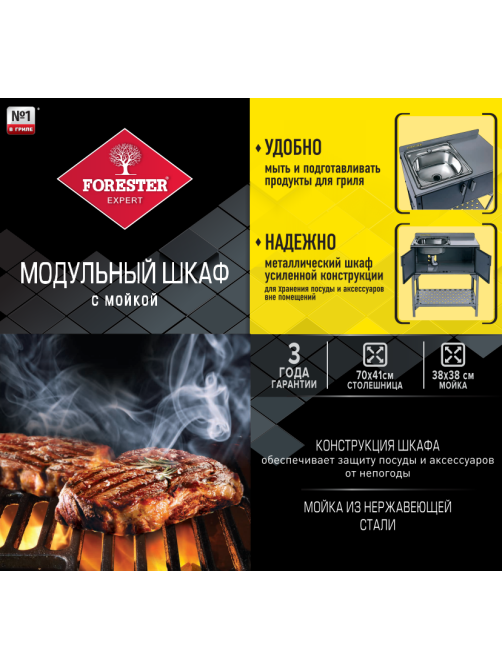 Модульный шкаф Forester с мойкой, 71 х 41 х 86.5см