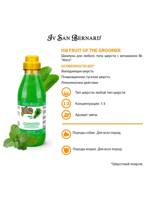 Шампунь для животных Iv San Bernard Mint для любого типа шерсти с витамином В6, 500мл