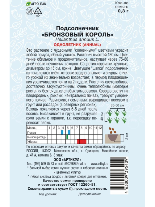 Семена Артикул Подсолнечник Бронзовый Король, 10г