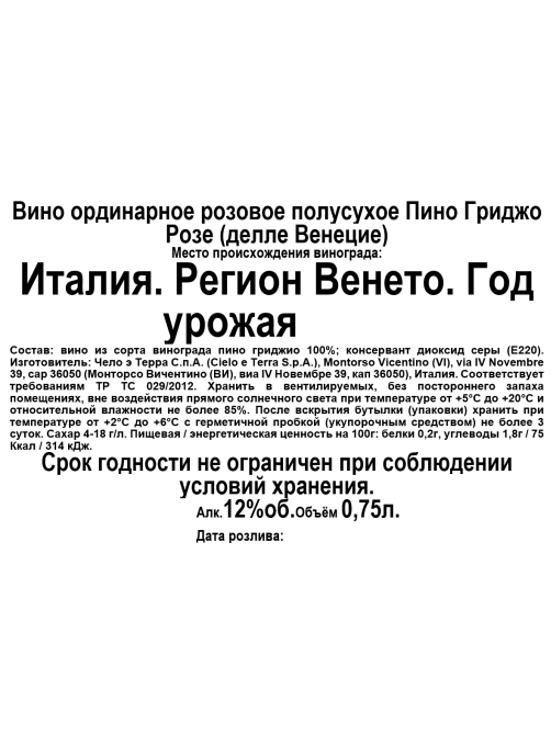 Вино Cielo Пино Гриджио Розе розовое полусухое, 0.75л