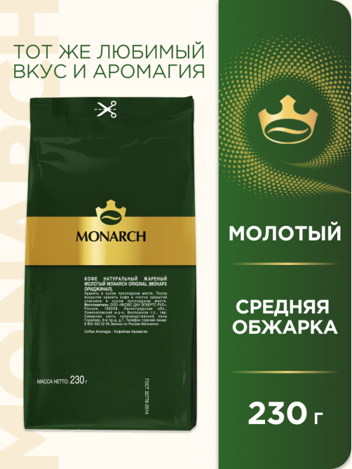 Кофе Monarch Ориджинал жареный молотый, 230г