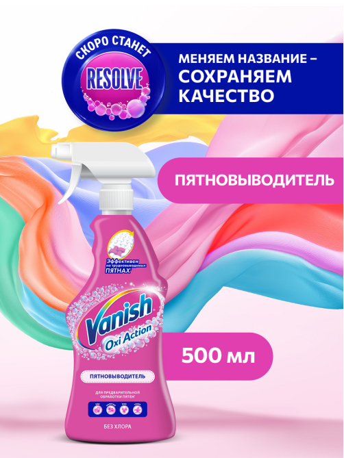 Спрей-пятновыводитель для тканей Vanish Oxi Action для предварительной обработки пятен, 500мл