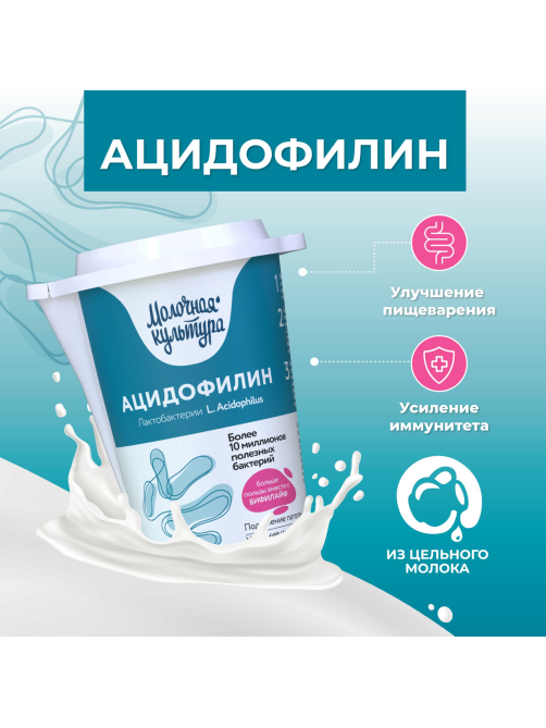 Ацидофилин Молочная культура 3.5-4.5%, 500г