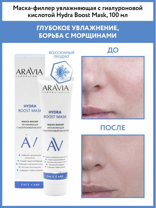 Маска-филлер Aravia Laboratories с гиалуроновой кислотой, 100мл