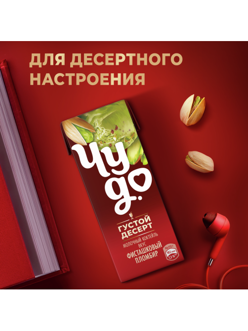 Коктейль молочный Чудо со вкусом Фисташковый пломбир 2%, 200мл