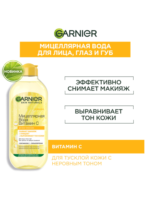 Вода мицеллярная Garnier Витамин C, 400мл