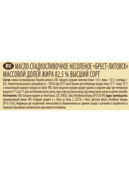 Масло сливочное Брест-Литовск 82.5%, 120г