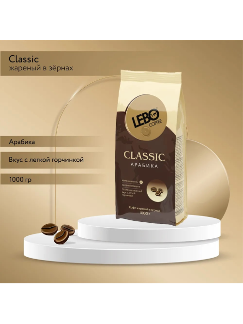 Кофе Lebo Classic в зернах, 1кг