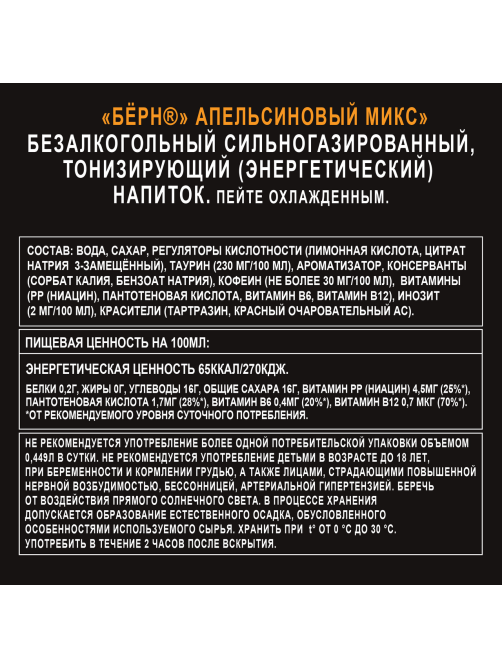 Напиток энергетический Burn Апельсиновый микс, 449мл