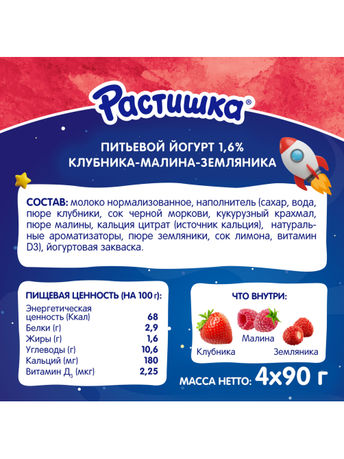 Йогурт питьевой детский Растишка Клубника, малина и земляника 1.6% с 3 лет, 90г