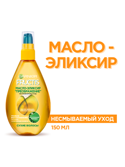 Масло-эликсир для волос Garnier Fructis Преображение для всех типов волос, 150мл