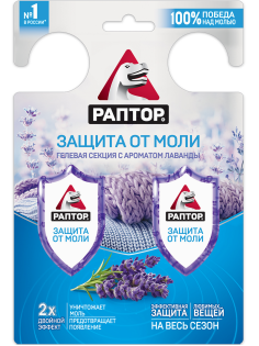 Секция гелевая Раптор от моли с ароматом лаванды, 27г