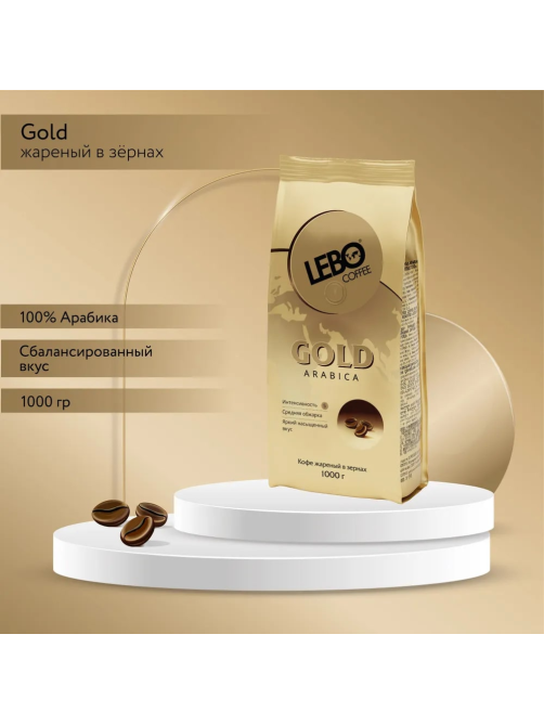 Кофе Lebo Gold в зернах, 1кг