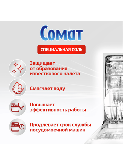 Соль для посудомоечных машин Сомат 3кг