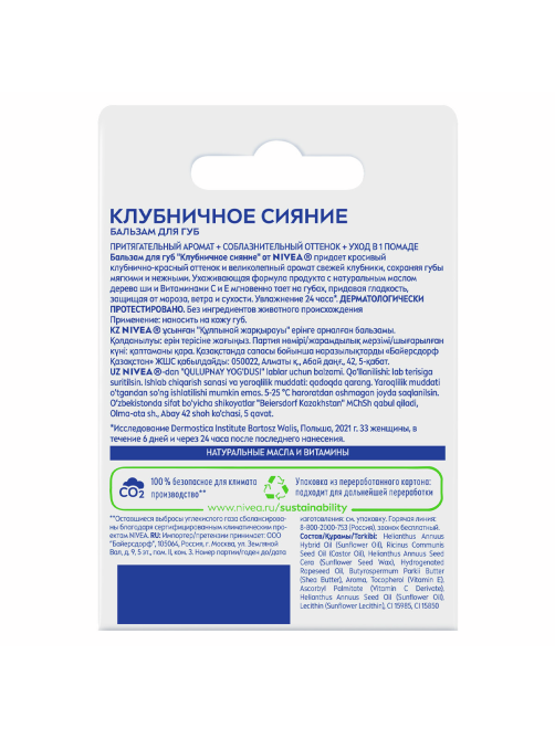Бальзам для губ Nivea Фруктовое сияние Клубника, 4.8г