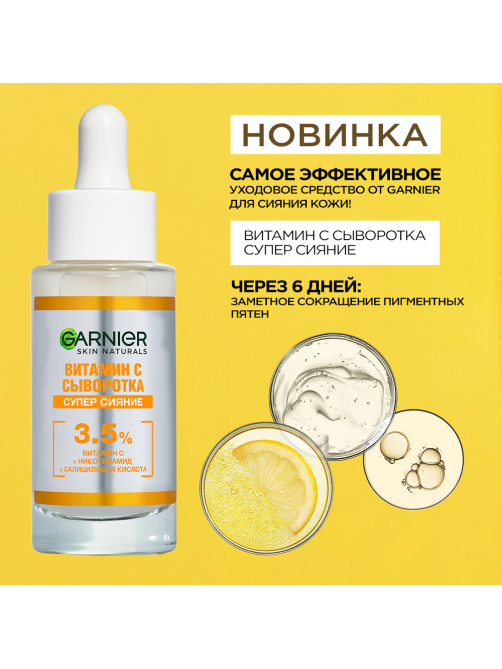 Сыворотка Garnier витамин C, 30мл