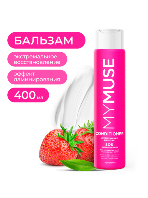 Бальзам My Muse укрепляющий Sos восстановление бессульфатный, 400мл