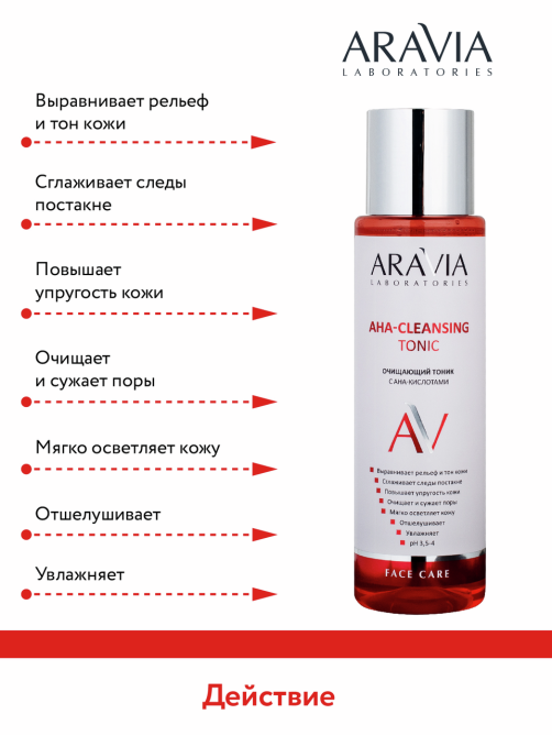 Тоник очищающий Aravia Laboratories с ана-кислотами, 250мл