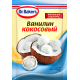 Ванилин Dr.Bakers Кокосовый, 2г