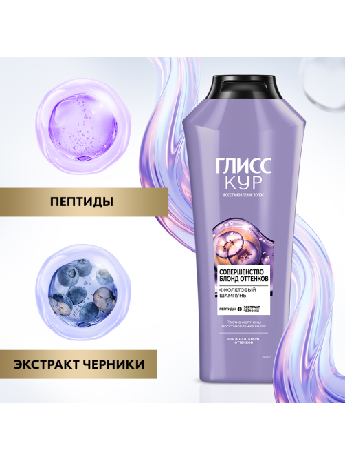 Шампунь Глисс Кур Совершенство блонд оттенков фиолетовый, 360мл