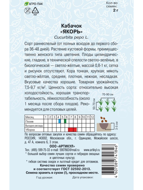 Семена Артикул Кабачок Якорь, 10г
