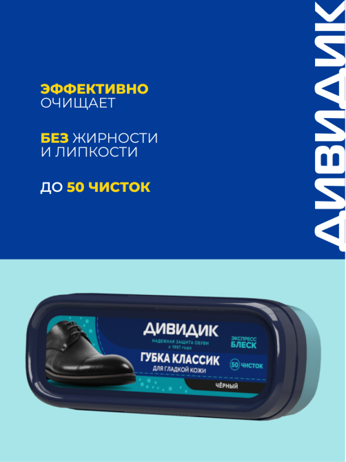 Губка для обуви Дивидик Классик для гладкой кожи черная, 40мл