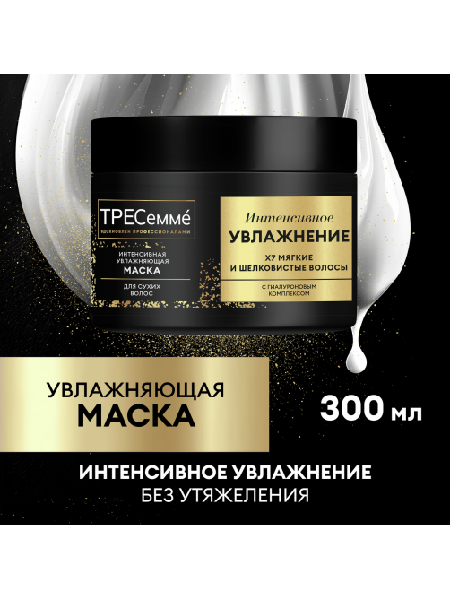 Маска для волос Тресемме Интенсивное увлажнение, 300мл