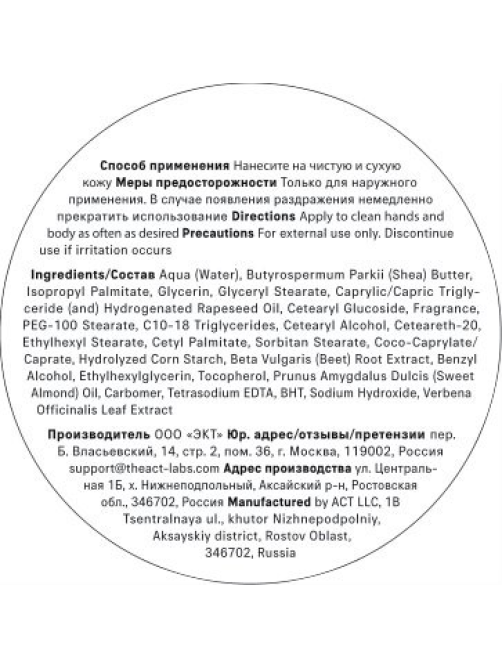 Крем для рук и тела The Act Баба, 400мл