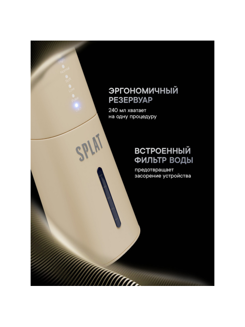 Ирригатор портативный Splat Sense&Power бежевый
